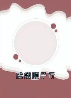 虞婉顾子行