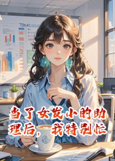 当了女发小的助理后，我特别忙