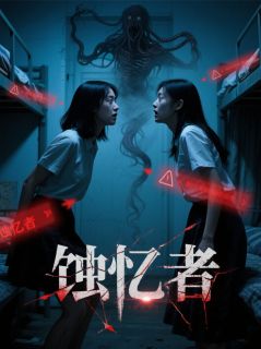 蚀忆者