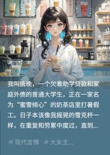 奶茶小妹爆红后，财阀跪求我带货