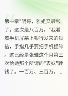 妻子转账八百万给表妹我选择离婚