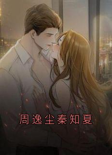 周逸尘秦知夏