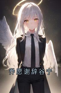 乔愿谢辞谷宁