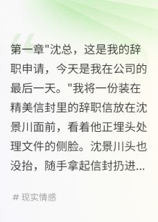 舔狗七年后我辞职了他疯了