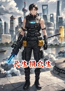 长生锁众生