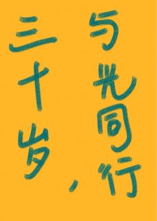 三十岁，与光同行