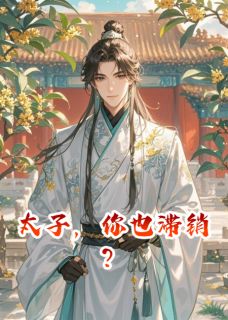 太子，你也滞销？