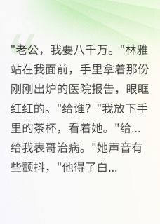 妻子转给渣男八千万