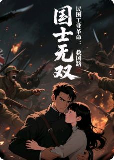 民国工业革命：国士无双救国路