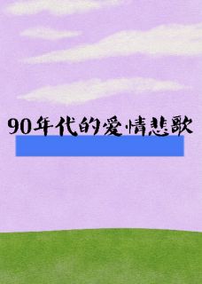 90年代的爱情悲歌