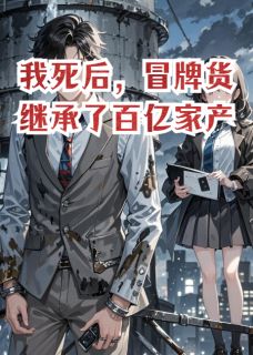 我靠弹幕把养兄忽悠瘸了
