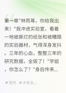 学妹毁我论文，我反杀赢麻了