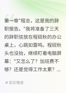 辞职后，总裁满世界找我三年