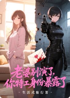 老婆别演了，你特工身份暴露了
