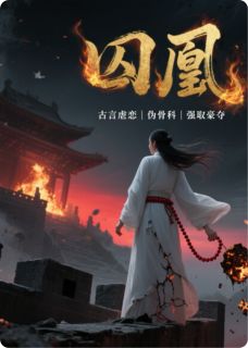 囚凰烬蔑