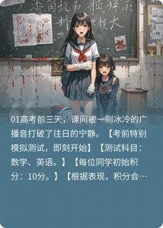 高考前的恐怖测试