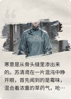 重生为侯府弃女，凭现代医术复仇