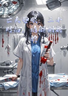 亡夫睁眼：三小时后解剖我的尸体