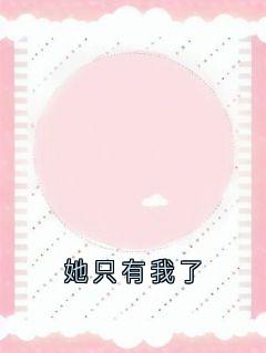 她只有我了