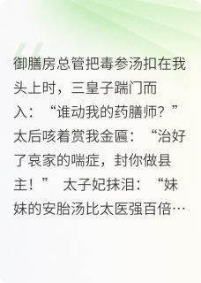 我靠药膳在宫斗文里躺赢