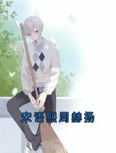 宋语熙周赫扬