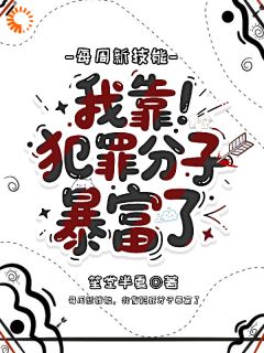 每周新技能，我靠犯罪分子暴富了