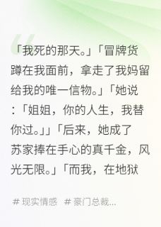 她顶替我做了五年千金