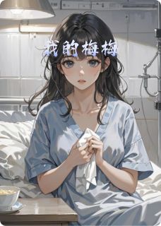 我的梅梅