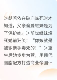 血染胭脂终不悔