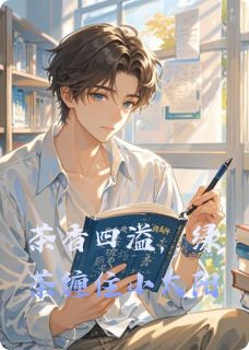 茶香四溢，绿茶缠住小太阳