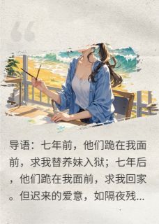 出狱后，我成了自己的大女主