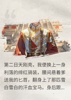 送上门的太子殿下，我要强取豪夺