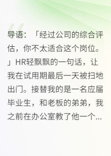 试用期最后一天，公司把我开除了