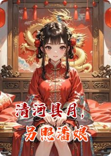 清河县月，另照潘娘