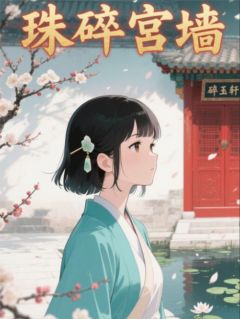 珠碎宫墙