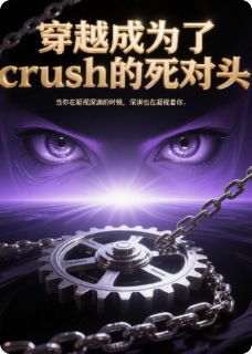 穿越成为crush的死对头