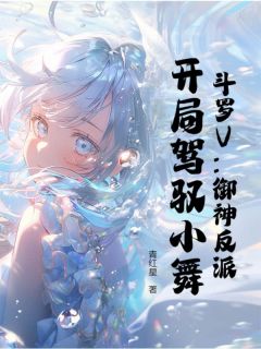斗罗V：御神反派，开局驾驭小舞