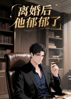 离婚后他郁郁了