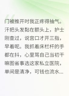 孕期热搜：总裁前任来当月嫂