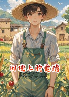 田埂上的爱情