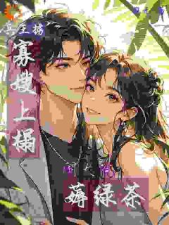 重生后和妹妹换嫁，我成大佬心尖宠