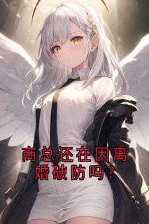 商总还在因离婚破防吗？