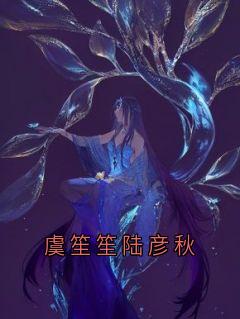 虞笙笙陆彦秋