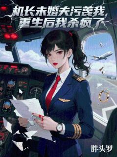 机长未婚夫污蔑我，重生后我杀疯了