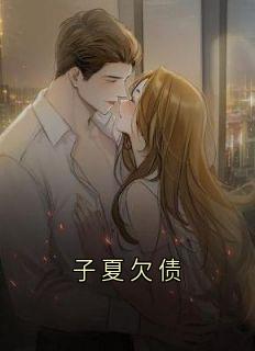 子夏欠债