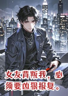 女友背叛我，必须要凶狠报复