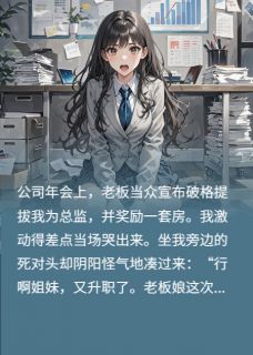 老板给我升职，代价是他老婆的命