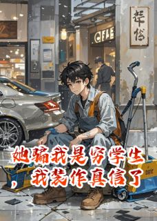 她骗我是穷学生，我装作真信了