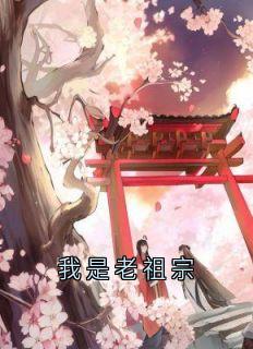 我是老祖宗