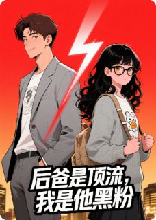 后爸是顶流，我是他黑粉